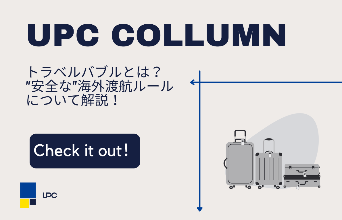 トラベルバブルとは？”安全な”海外渡航ルールについて解説！ | UnivaPay