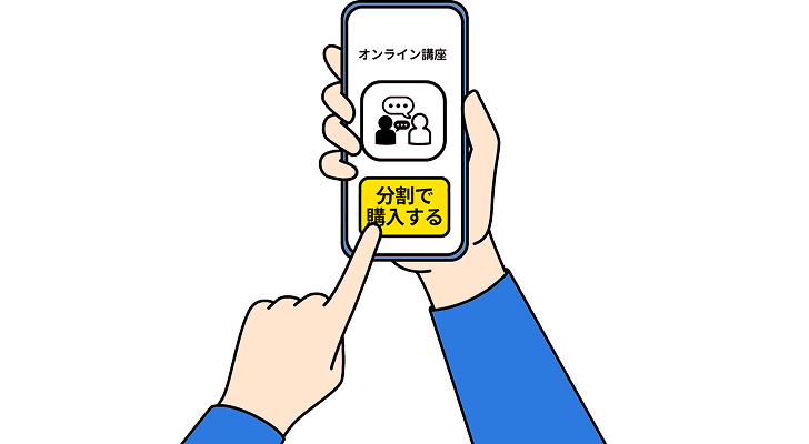 スマホで分割決済を選択する様子