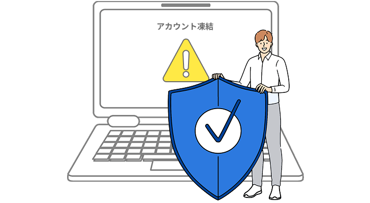 アカウント凍結を盾で防ぐイメージ