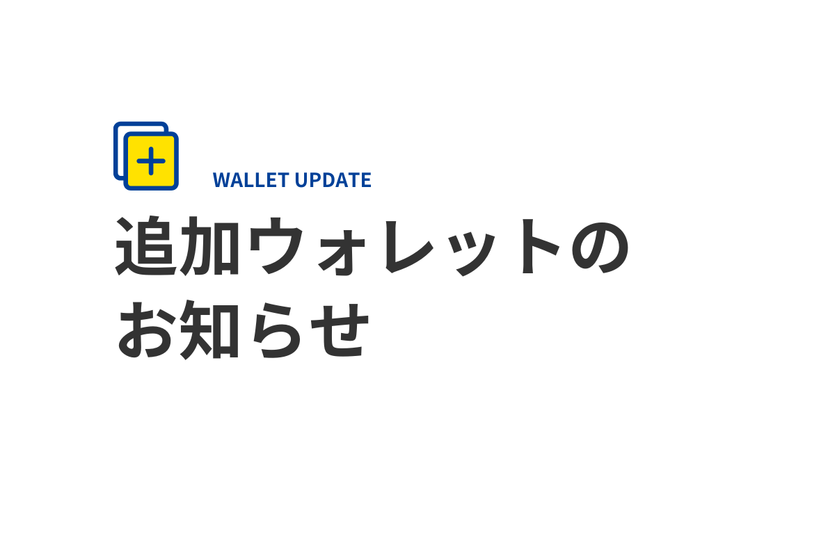 追加ウォレットお知らせ