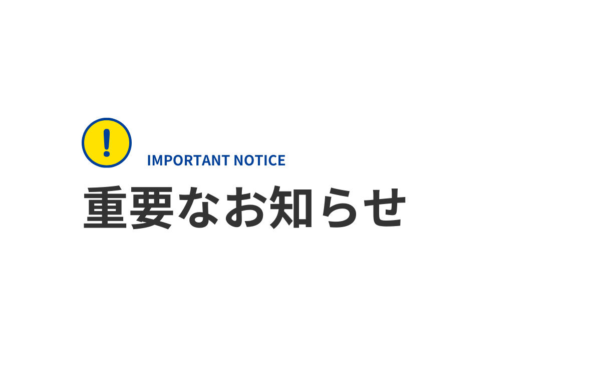 重要なお知らせ