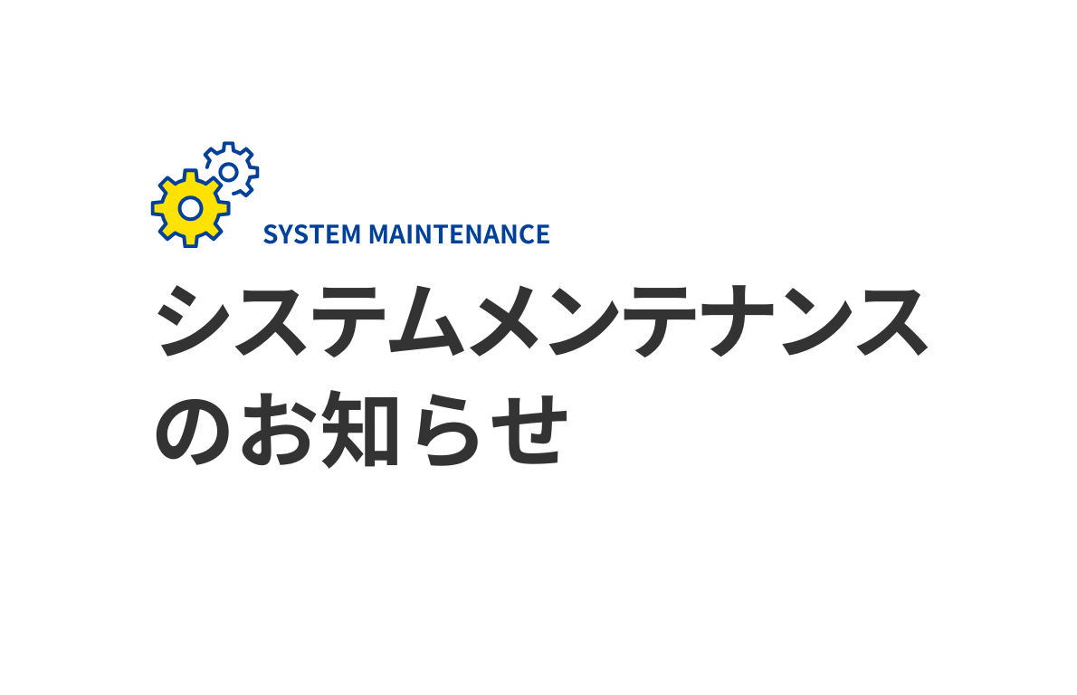 システムメンテナンスのお知らせ
