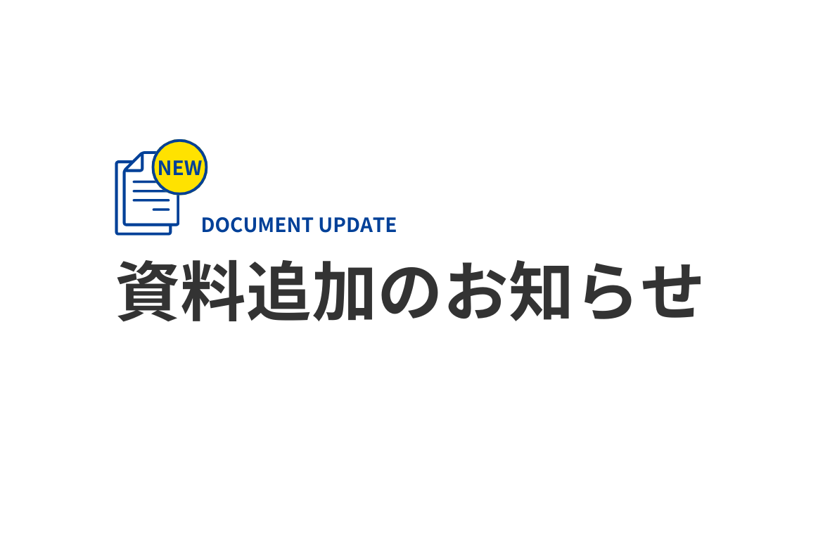 資料追加のお知らせ