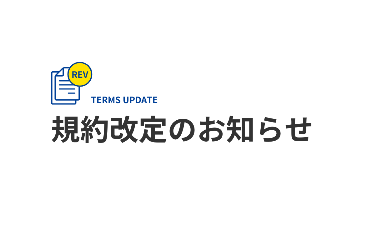 規約改定のお知らせ