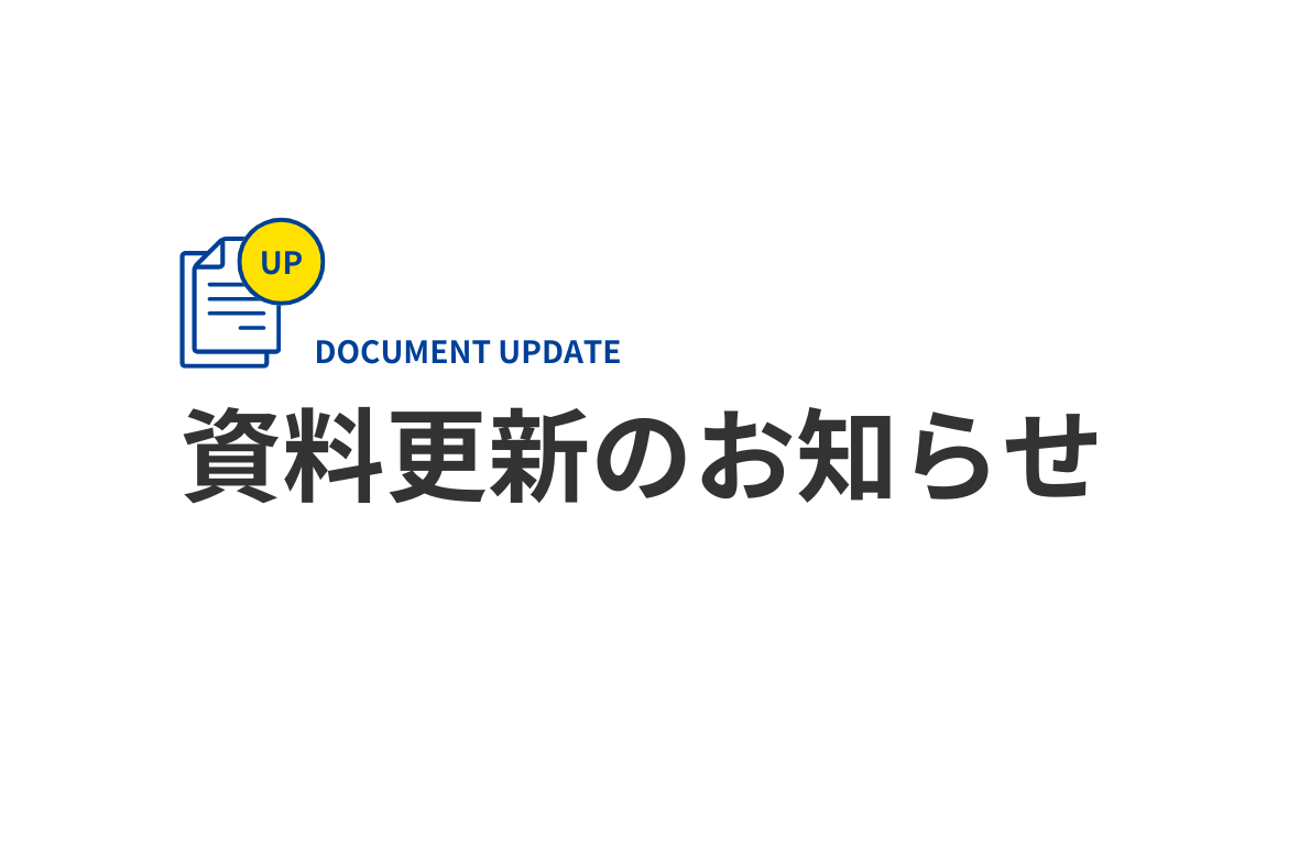 資料更新のお知らせ
