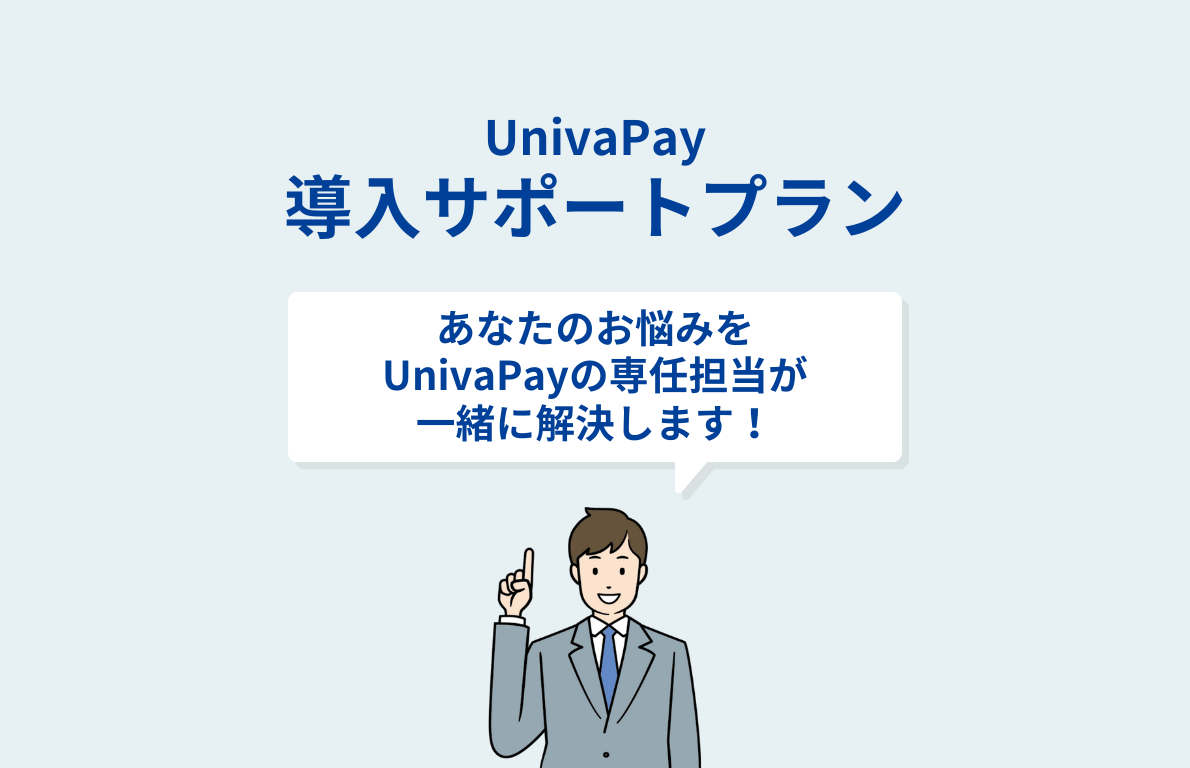 univapay_supot_support