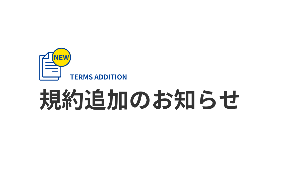 規約追加のお知らせ